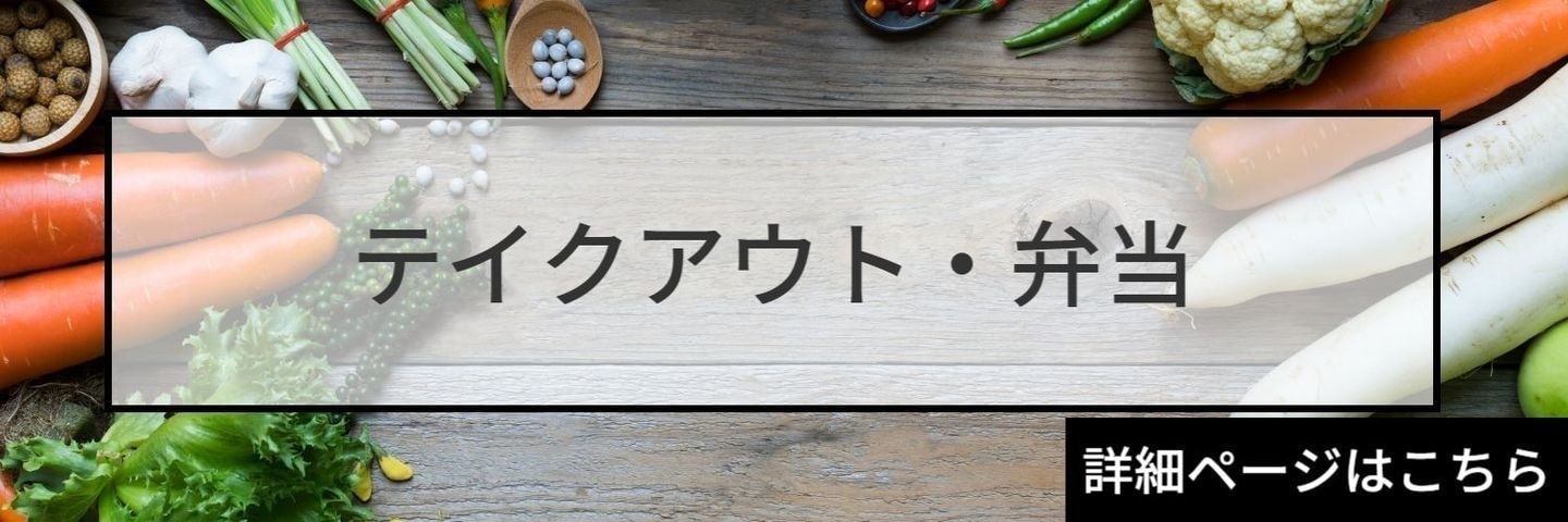 テイクアウト