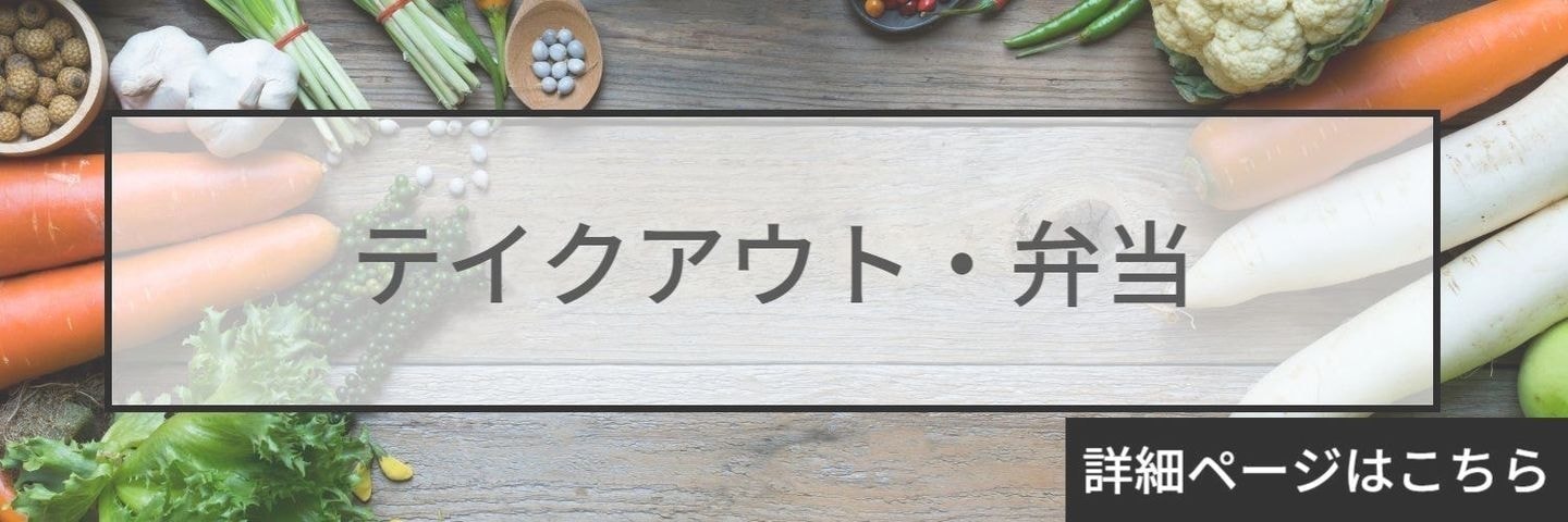テイクアウト
