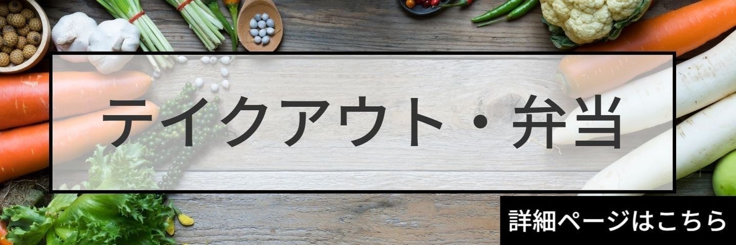 テイクアウト