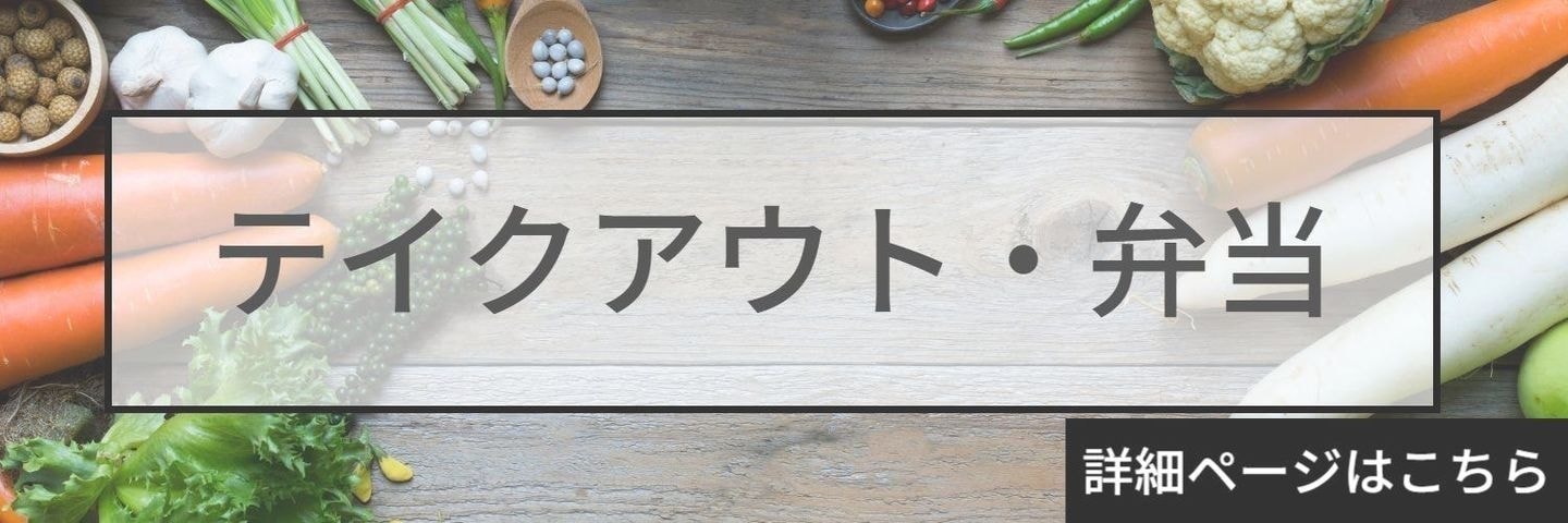 テイクアウト